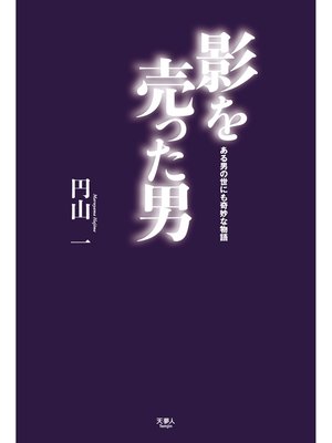 cover image of 影を売った男 ある男の世にも奇妙な物語
